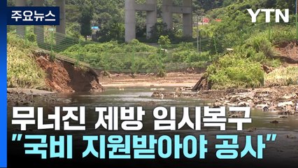 [현장점검] 작년 집중호우에 무너진 저수지...주민들은 '불안' / YTN