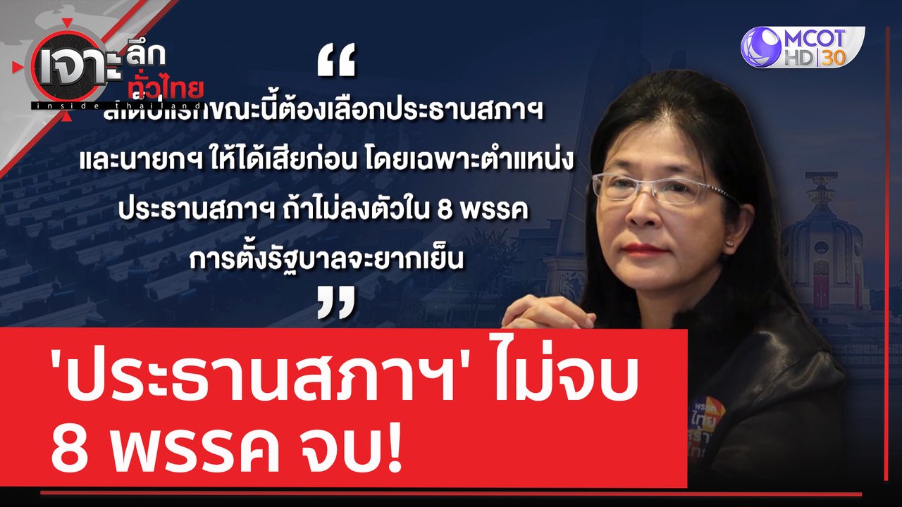 'ประธานสภาฯ' ไม่จบ 8 พรรค จบ! | เจาะลึกทั่วไทย (22 มิ.ย. 66)