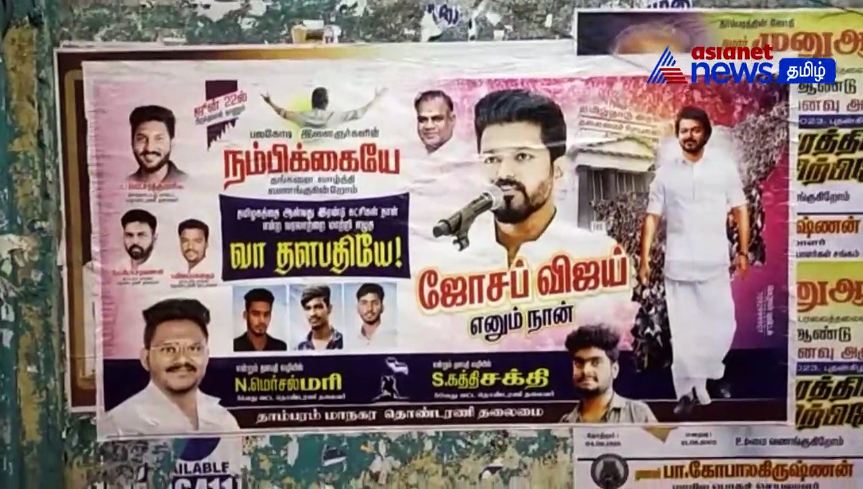 VIDEO : ''ஜோசப் விஜய் எனும் தான்'' அரசியலுக்கு வா தளபதி! - போஸ்டருடன் ரசிகர்கள் பிறந்தநாள் கொண்டாட்டம்!