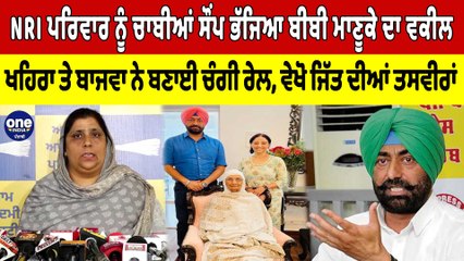 NRI ਪਰਿਵਾਰ ਨੂੰ ਚਾਬੀਆਂ ਸੌਂਪ ਭੱਜਿਆ ਬੀਬੀ ਮਾਣੂਕੇ ਦਾ ਵਕੀਲ, ਖਹਿਰਾ ਤੇ ਬਾਜਵਾ ਨੇ ਬਣਾਈ ਰੇਲ |OneIndia Punjabi