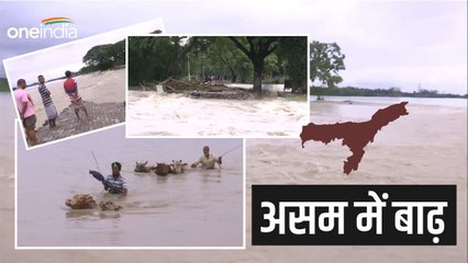 बाढ़ ने बिगाड़ी असम की रंगत, 1.20 लाख लोग प्रभावित, आज भी Red Alert