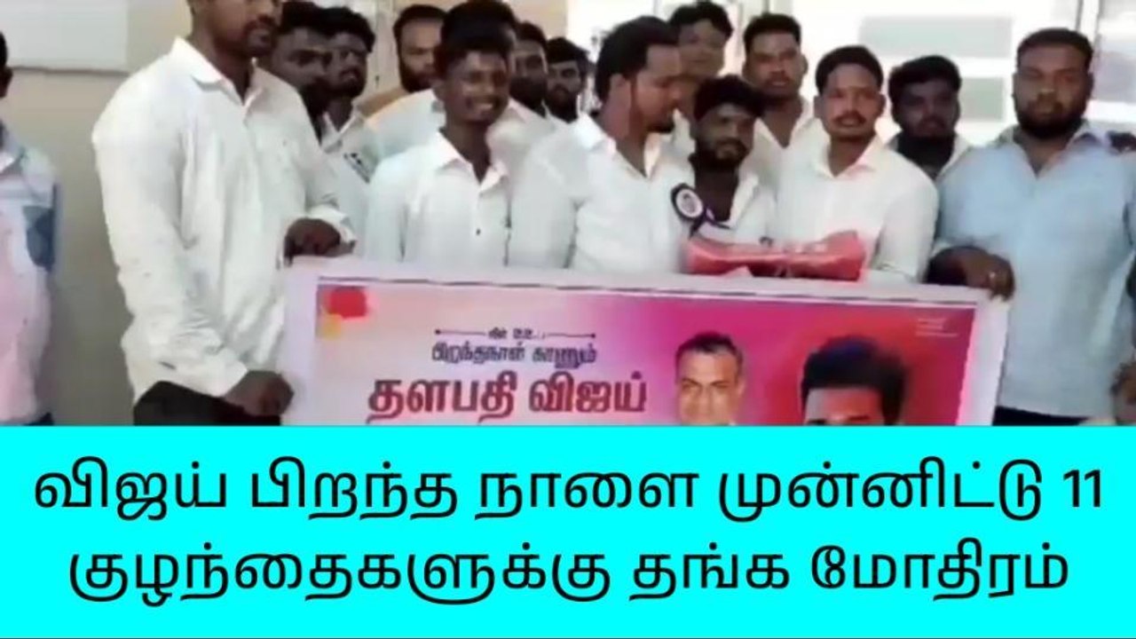 திருப்பத்தூர்:விஜய் பிறந்த நாள்-குழந்தைகளுக்கு தங்க மோதிரம்!