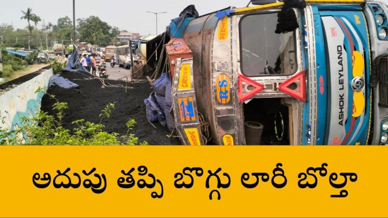 బొబ్బిలి: అదుపు తప్పి బొగ్గు లారీ బోల్తా... తప్పిన ప్రమాదం
