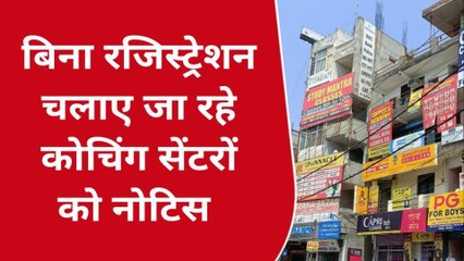 गौतमबुद्ध नगर: शिक्षा विभाग ने जारी किया 54 कोचिंग सेंटरों को नोटिस,जानिए क्या है मामला