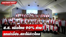 ส.ส. เพื่อไทย 90%ค้านยกเก้าอี้ปธ.สภาให้ก้าวไกล | DAILYNEWSTODAY เดลินิวส์ 22/06/66