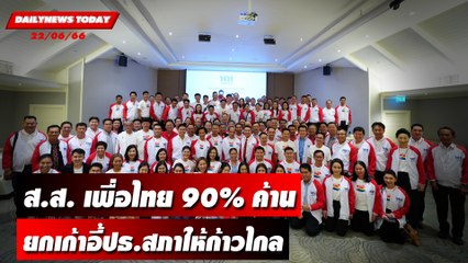 ส.ส. เพื่อไทย 90%ค้านยกเก้าอี้ปธ.สภาให้ก้าวไกล | DAILYNEWSTODAY เดลินิวส์ 22/06/66