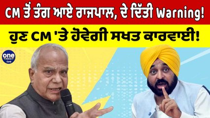 CM Bhagwant Mann ਤੋਂ ਤੰਗ ਆਏ ਰਾਜਪਾਲ, ਦੇ ਦਿੱਤੀ Warning! ਹੁਣ CM 'ਤੇ ਹੋਵੇਗੀ ਸਖਤ ਕਾਰਵਾਈ!|OneIndia Punjabi