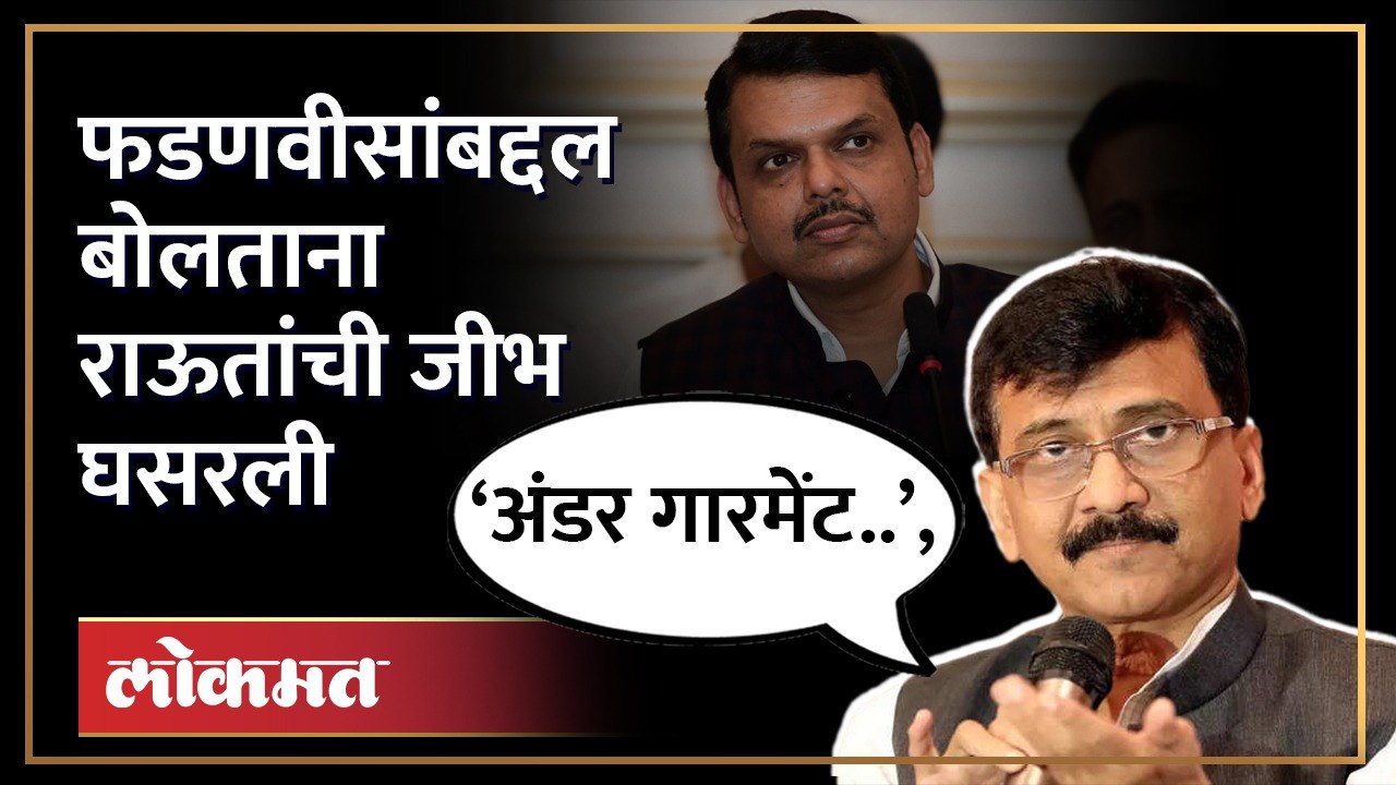 देवेंद्र फडणवीसांबद्दल बोलताना संजय राऊतांची जीभ घसरली | Sanjay Raut on Devendra Fadnavis | HA4