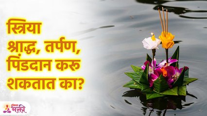 Garuda Purana | स्त्रिया श्राद्ध, तर्पण, पिंडदान करू शकतात का? काय सांगत गरुड पुराण | SG3