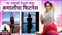 या' वयातही ऐश्वर्या यांचा कमालीचा फिटनेस | Yoga Day Special | Aishwarya Narkar