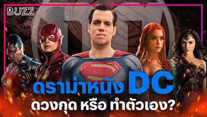 ดราม่าหนัง DC: ทำไมจักรวาล DCEU ถึงล้มเหลว? 🤔