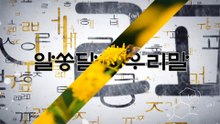 알쏭달쏭 우리말 84회