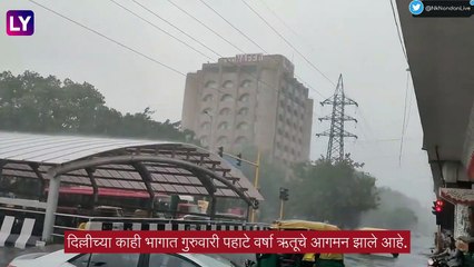Delhi Mansoon: दिल्लीत पहाटे पावसाने लावली हजेरी, तापमानात घट