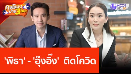 'พิธา' - 'อุ๊งอิ๊ง'  ติดโควิด (21 มิ.ย. 66) คุยโขมงบ่าย 3 โมง