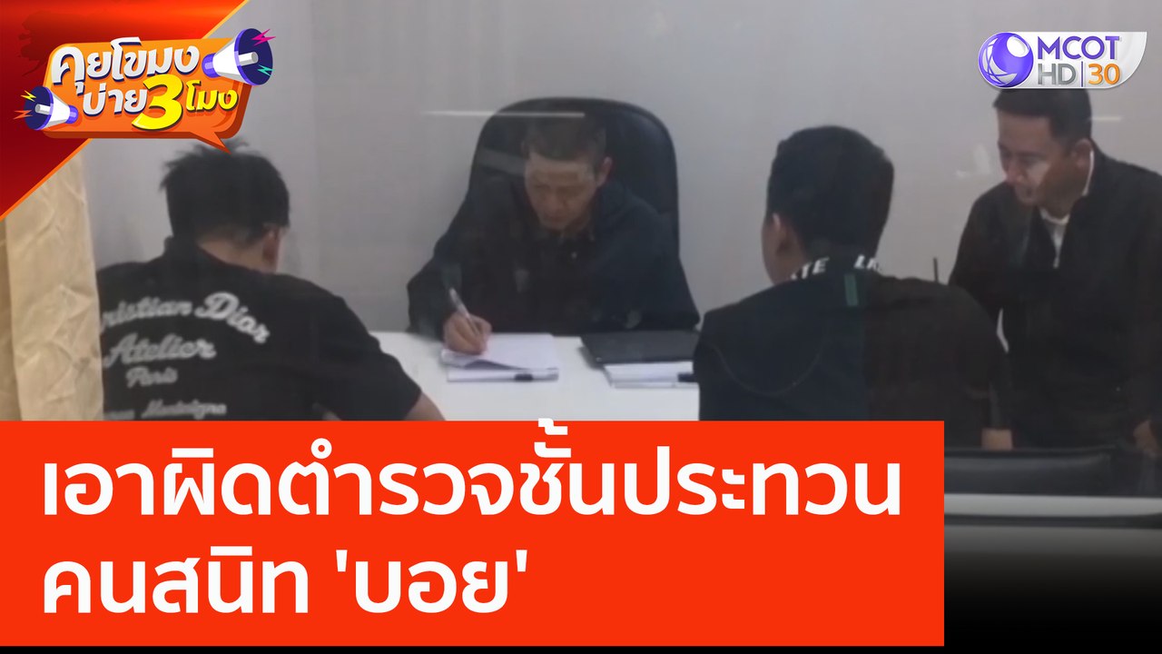 เอาผิดตำรวจชั้นประทวน คนสนิท 'บอย' (21 มิ.ย. 66) คุยโขมงบ่าย 3 โมง