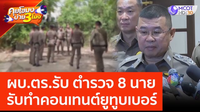 ผบ.ตร.รับ ตำรวจ 8 นาย รับทำคอนเทนต์ยูทูบเบอร์ (21 มิ.ย. 66) คุยโขมงบ่าย 3 โมง