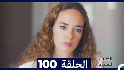 الطبيب المعجزة الحلقة 100 | لحظة حاسمة ومفاجآت لا تُفوت 🎬