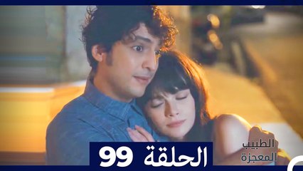 الطبيب المعجزة الحلقة 99 | قصة ملهمة ومليئة بالمفاجآت ✨