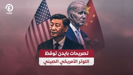 تصريحات بايدن توقظ التوتر الأمريكي الصيني