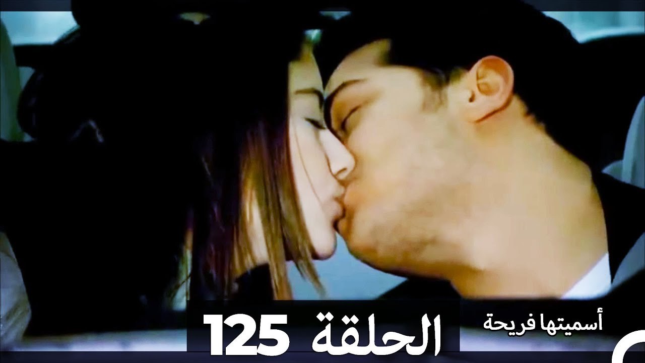 دوبلاج عربي) أسميتها فريحة الحلقة 125)