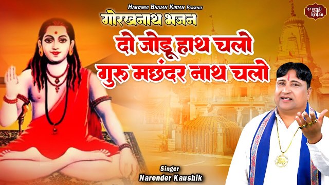 गोरखनाथ भजन ~ दो जोडू हाथ चलो गुरु मछंदर नाथ चलो ~ Narender Kaushik~ Gorakhnath Haryanvi Bhajan 2023