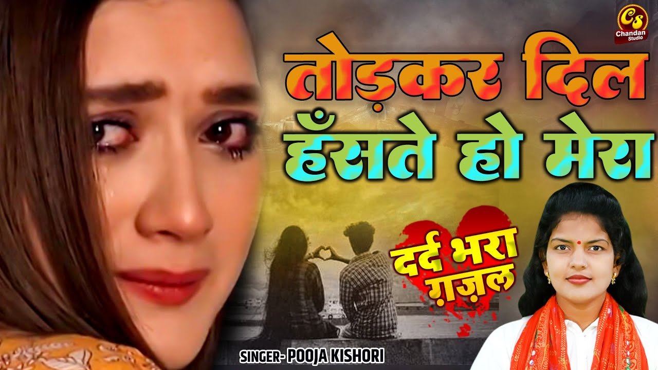 तोड़कर दिल हंसते हो मेरा ! प्यार में चोट खाये आशिक़ो की लिए दर्द भरी ग़ज़ल ! Kumari Malti ! Gazal 2023