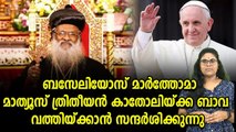 കാതോലിക്കാ ബാവായും മാർപാപ്പയും സെപ്റ്റംബറിൽ കൂടിക്കാഴ്ച്ച നടത്തും