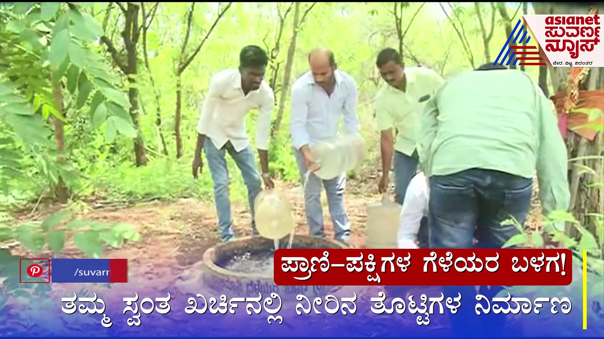 ಬೀದರ್‌ನಲ್ಲಿ ಹೀಗೊಂದು ಗೆಳೆಯ ಬಳಗ: ಪ್ರಾಣಿ, ಪಕ್ಷಿಗಳ ದಾಹ ನೀಗಿಸುತ್ತಿರುವ ಸ್ನೇಹಿತರು..!