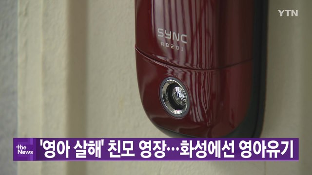 [대한민국실록 2023] 오후의 헤드라인: 수원에선 '영아 살해' 친모 영장...화성에서도 '영아 유기', 국회에선 긴급 현안 질의 / YTN