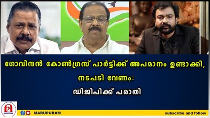 ഗോവിന്ദനെതിരെ പരാതി നൽകി കോൺഗ്രസ്