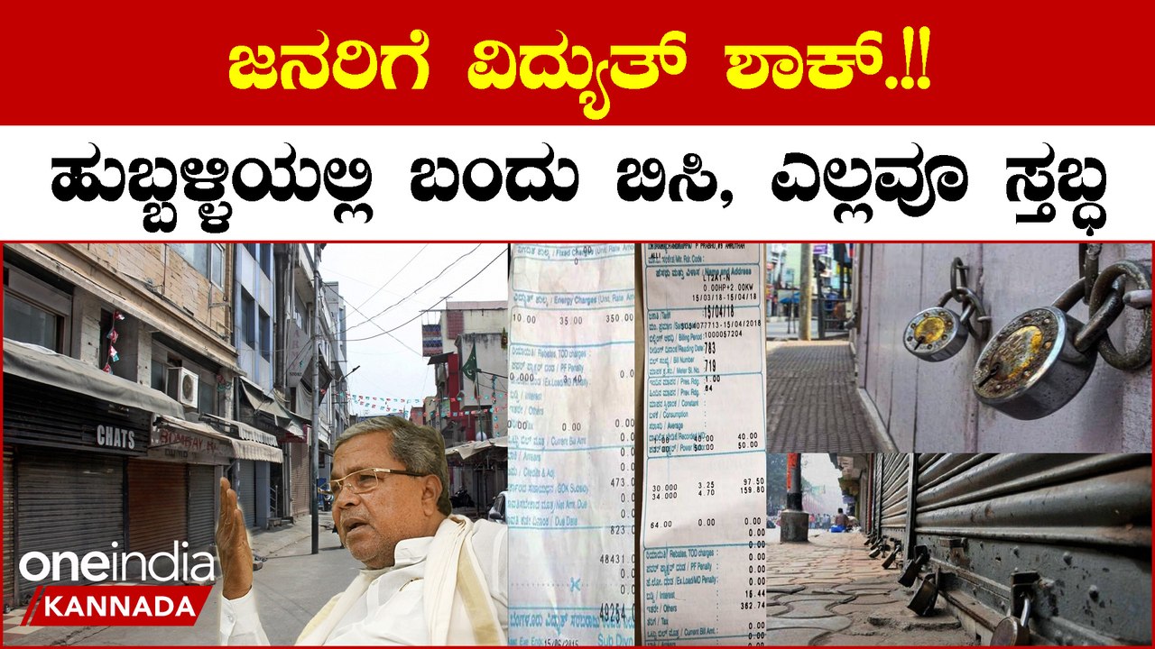 ಹುಬ್ಬಳ್ಳಿಯಲ್ಲಿ ಕರ್ನಾಟಕ ಬಂದ್ ಬಿಸಿ ವಿದ್ಯುತ್ ದರ ಏರಿಕೆ ಬೇಡವೇ ಬೇಡ
