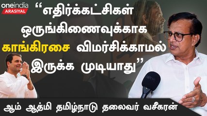 " ஆம் ஆத்மியை ஊழல் வழக்கில் சிக்க வைக்க பாஜக முயல்கிறது"- வசீகரன், ஆம் ஆத்மி