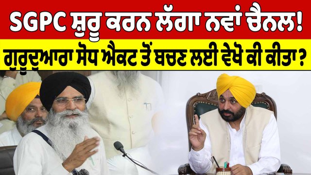 SGPC ਸ਼ੁਰੂ ਕਰਨ ਲੱਗਾ ਨਵਾਂ ਚੈਨਲ! ਗੁਰੂਦੁਆਰਾ ਸੋਧ ਐਕਟ ਤੋਂ ਬਚਣ ਲਈ ਵੇਖੋ ਕੀ ਕੀਤਾ? |OneIndia Punjabi