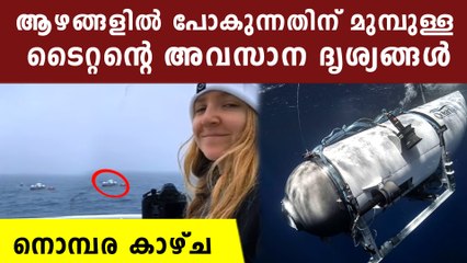 ദുരന്തത്തിന് മുമ്പുള്ള അവസാന ദൃശ്യങ്ങള്‍, ടൈറ്റന്‍ ആഴങ്ങളിലേക്ക് ഇറങ്ങുന്നതിനു മുമ്പുള്ള കാഴ്ച