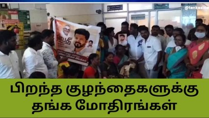 தென்காசி: விஜய் பிறந்த நாள் - குழந்தைகளுக்கு தங்க மோதிரம் பரிசு!