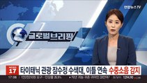 타이태닉 관광 잠수정 수색대, 이틀 연속 수중소음 감지…끝나가는 골든타임