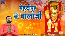 Mehandipur Ke Balaji - मेहंदीपुर के बालाजी | Hanuman Bhajan | Keshav Gurjar | New Balaji Bhajan 2023