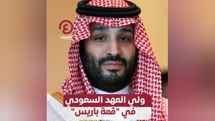 ولي العهد السعودي في "قمة باريس"