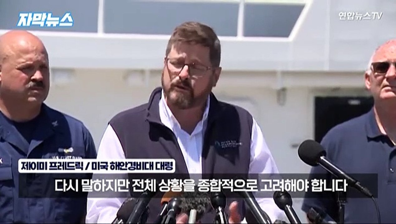 [자막뉴스] 타이태닉 관광 잠수정 수색대, 이틀 연속 수중소음 감지…이젠 시간싸움