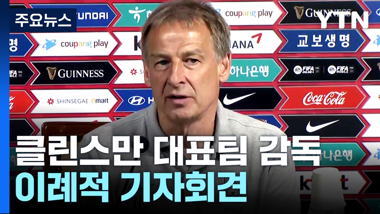 '여전히 여유?' 클린스만 감독, "지난 4경기 모두 의미 있는 과정" / YTN