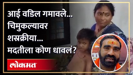 कोरोनात आई-वडील गेले... चिमुकल्यावर शस्रक्रीयेची वेळ... माणूसकी कामाला आली | Santosh Bangar | RA3