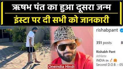 Rishabh Pant ने इंस्टा पर क्यों डाला दूरसा Date of Birth? वनइंडिया हिंदी #Shorts