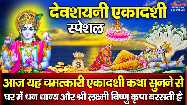 देवशयनी एकादशी स्पेशल : आज यह चमत्कारी व्रत कथा सुनने से धन, धान्य और श्री विष्णु लक्ष्मी कृपा मिलती है ~ @bhaktidarshan
