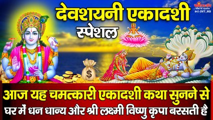 देवशयनी एकादशी स्पेशल : आज यह चमत्कारी व्रत कथा सुनने से धन, धान्य और श्री विष्णु लक्ष्मी कृपा मिलती है ~ @bhaktidarshan