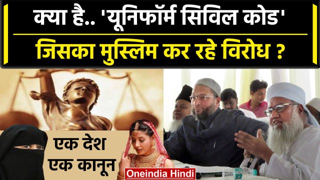 UCC या Uniform Civil Code क्या है, इसका Muslims विरोध क्यो कर रहे ? | AIMPLB | Law | वनइंडिया हिंदी