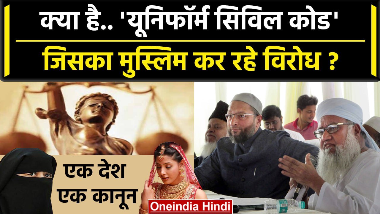 UCC या Uniform Civil Code क्या है, इसका Muslims विरोध क्यो कर रहे ? | AIMPLB | Law | वनइंडिया हिंदी