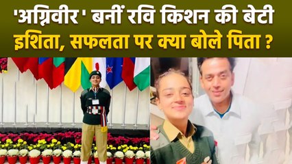 Ravi Kishan की बेटी Ishita बनीं Agniveer, Defence Force में हुईं शामिल | वनइंडिया हिंदी