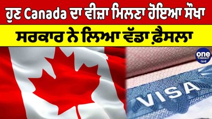 ਹੁਣ Canada ਦਾ ਵੀਜ਼ਾ ਮਿਲਣਾ ਹੋਇਆ ਸੌਖਾ, ਸਰਕਾਰ ਨੇ ਲਿਆ ਵੱਡਾ ਫ਼ੈਸਲਾ | Canada News |OneIndia Punjabi