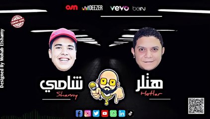 Shamy Ft. Hetlar - Shamy w Hetlar (Exclusive) | مهاب الشامي وهتلر مصر - مهرجان شامي وهتلر