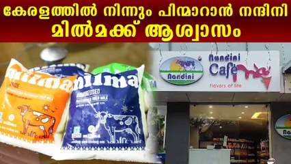 കാരണം കോൺഗ്രസ് , കേരളത്തിന് ആശ്വാസം!!  Nandini Halt Their Plan In Kerala